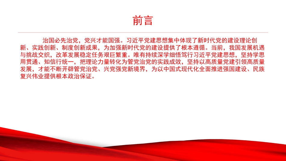 党课PPT:学习贯彻习近平党建思想,以高质量党建引领业务工作高质量发展_第2页