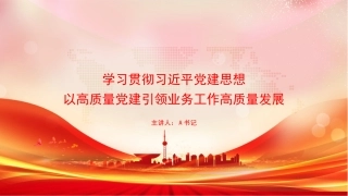党课PPT：学习贯彻习近平党建思想，以高质量党建引领业务工作高质量发展