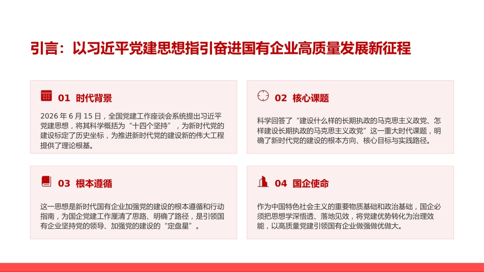 党课PPT：学习贯彻习近平党建思想，以高质量党建引领国有企业做强做优做大_第2页