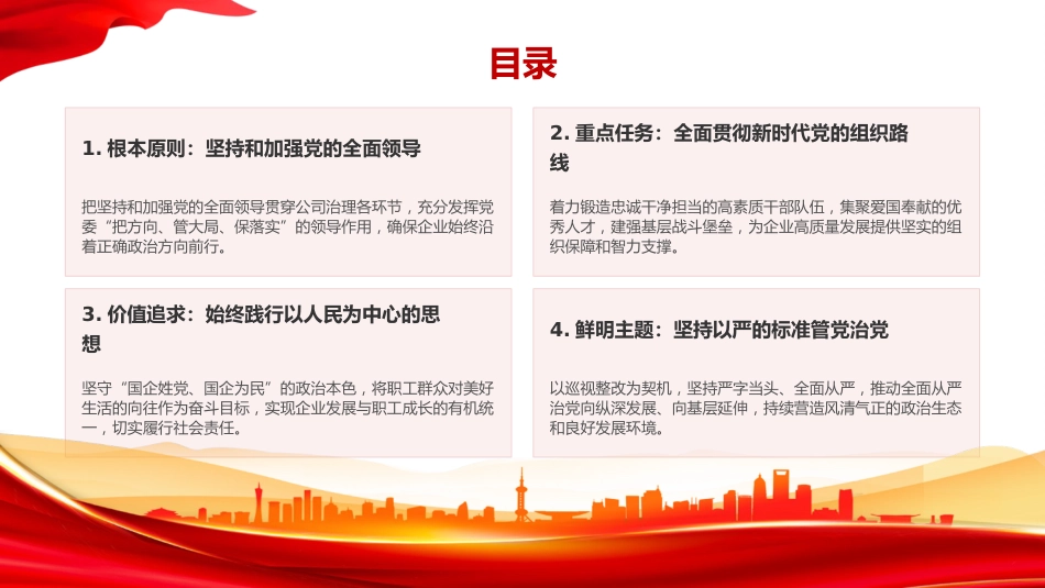 党课PPT：学习贯彻习近平党建思想，以高质量党建引领国有企业做强做优做大_第3页