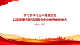 党课PPT：学习贯彻习近平党建思想，以高质量党建引领国有企业做强做优做大