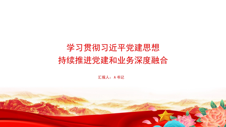 党课PPT:学习贯彻习近平党建思想,持续推进党建和业务深度融合_第1页