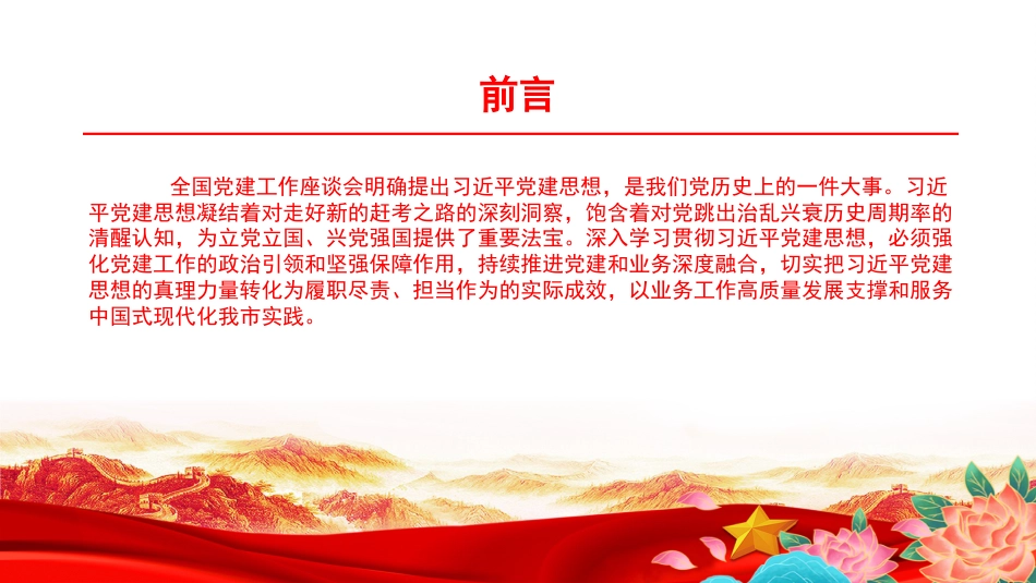 党课PPT:学习贯彻习近平党建思想,持续推进党建和业务深度融合_第2页