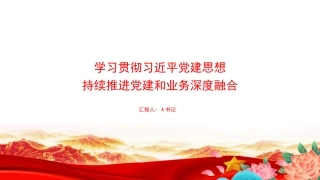 党课PPT：学习贯彻习近平党建思想，持续推进党建和业务深度融合