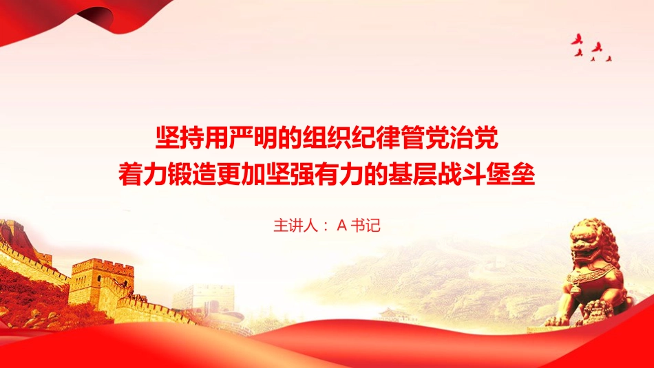 党课PPT：坚持用严明的组织纪律管党治党，着力锻造更加坚强有力的基层战斗堡垒_第1页