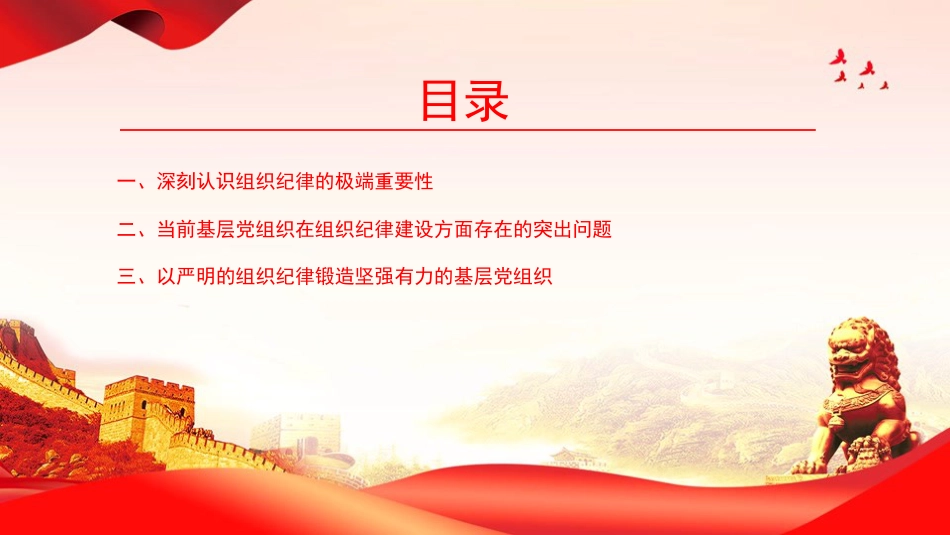 党课PPT：坚持用严明的组织纪律管党治党，着力锻造更加坚强有力的基层战斗堡垒_第2页
