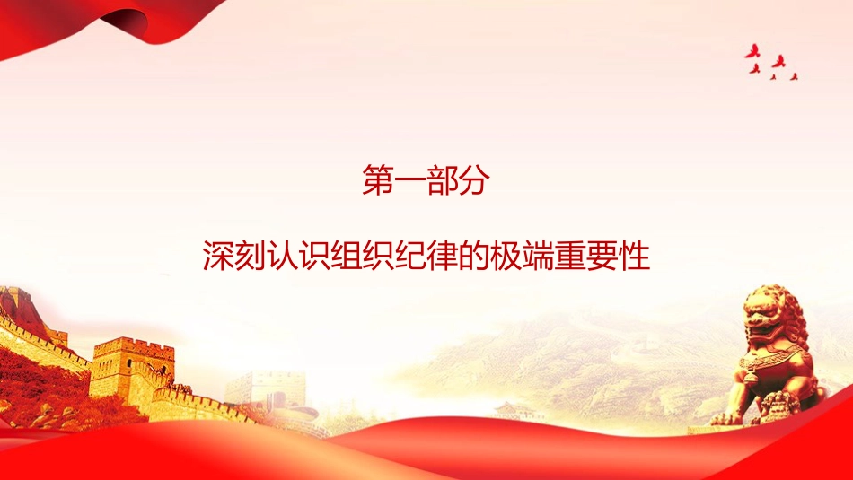 党课PPT：坚持用严明的组织纪律管党治党，着力锻造更加坚强有力的基层战斗堡垒_第3页