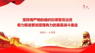 党课PPT：坚持用严明的组织纪律管党治党，着力锻造更加坚强有力的基层战斗堡垒