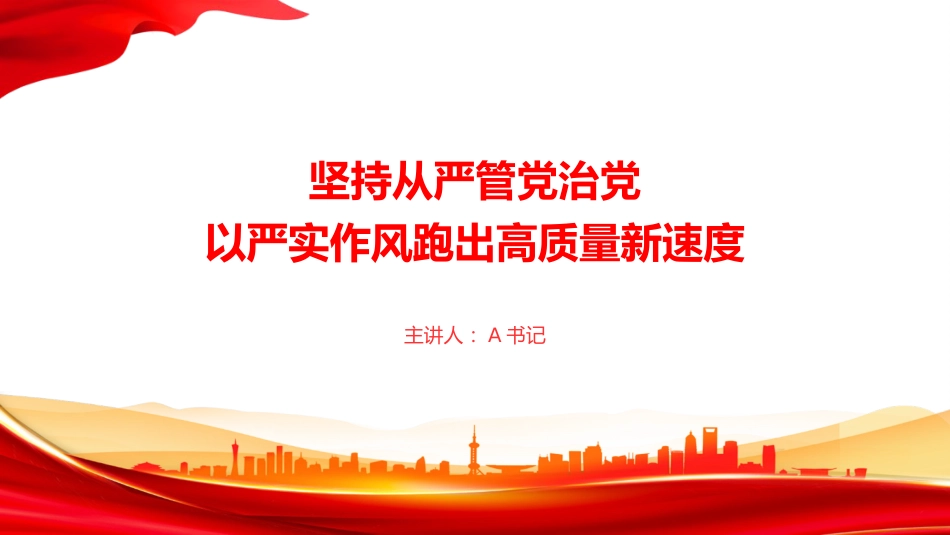 党课PPT:坚持从严管党治党,以严实作风跑出高质量新速度_第1页