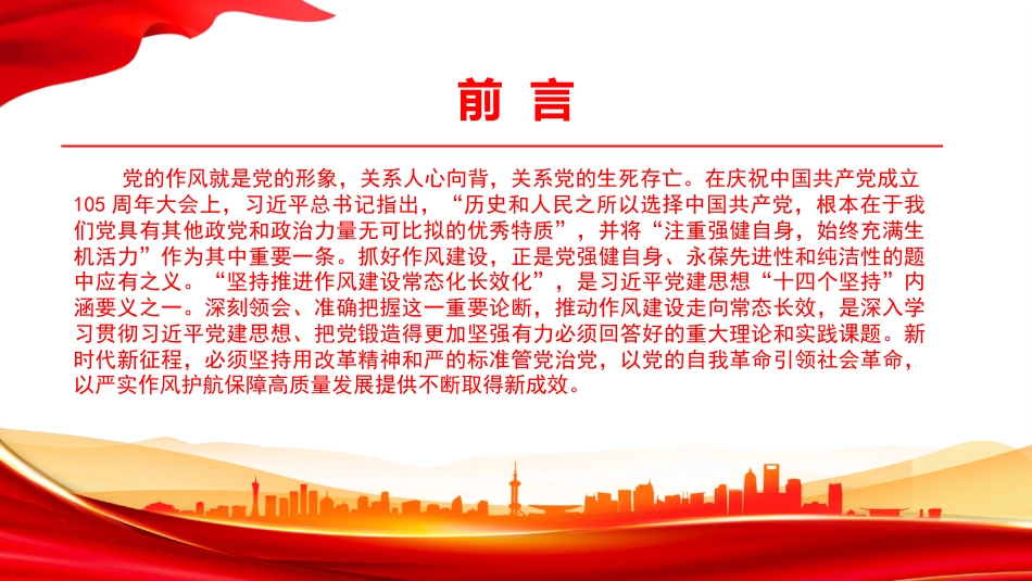 党课PPT:坚持从严管党治党,以严实作风跑出高质量新速度_第2页