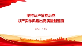 党课PPT：坚持从严管党治党，以严实作风跑出高质量新速度