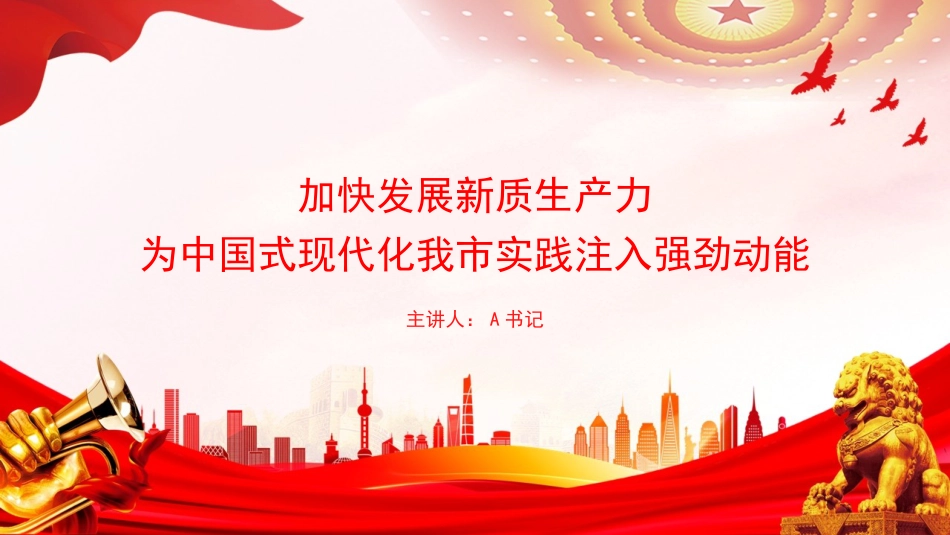 党课PPT:加快发展新质生产力,为中国式现代化我市实践注入强劲动能_第1页