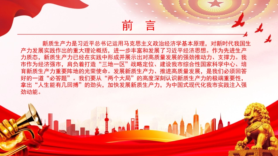 党课PPT:加快发展新质生产力,为中国式现代化我市实践注入强劲动能_第2页