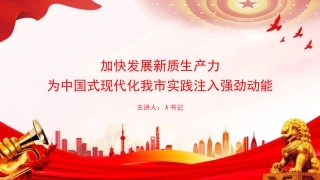 党课PPT：加快发展新质生产力，为中国式现代化我市实践注入强劲动能