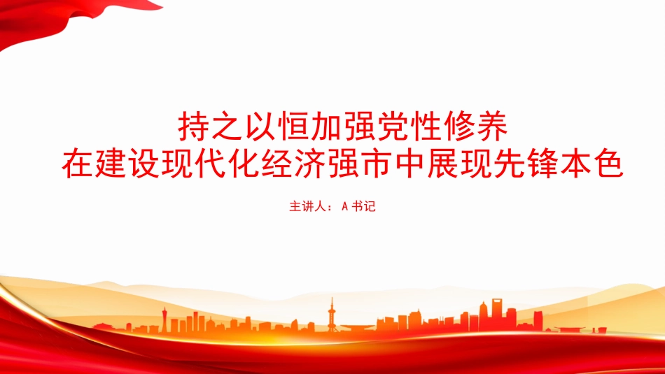 党课PPT：持之以恒加强党性修养，在建设现代化经济强市中展现先锋本色_第1页