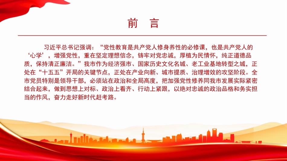 党课PPT：持之以恒加强党性修养，在建设现代化经济强市中展现先锋本色_第2页