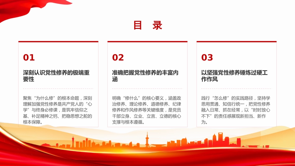 党课PPT：持之以恒加强党性修养，在建设现代化经济强市中展现先锋本色_第3页