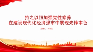 党课PPT：持之以恒加强党性修养，在建设现代化经济强市中展现先锋本色