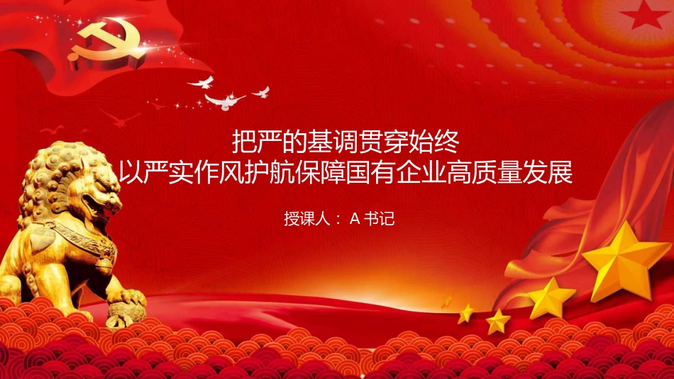 党课PPT:把严的基调贯穿始终,以严实作风护航保障国有企业高质量发展_第1页
