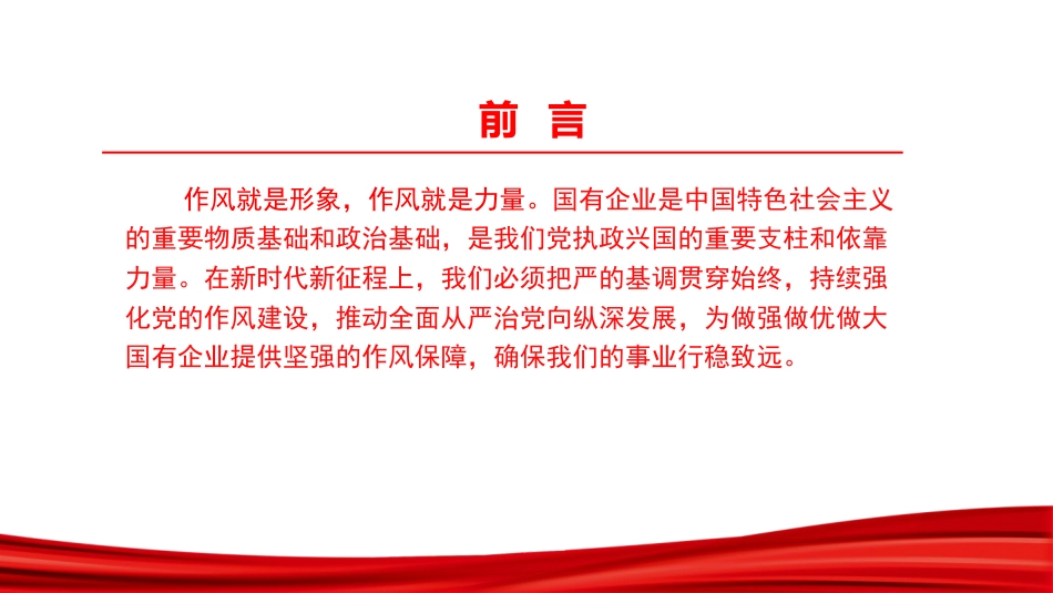 党课PPT:把严的基调贯穿始终,以严实作风护航保障国有企业高质量发展_第2页