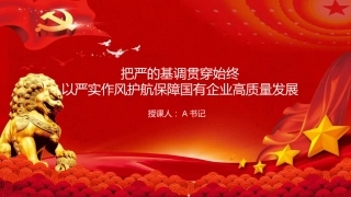 党课PPT：把严的基调贯穿始终,以严实作风护航保障国有企业高质量发展