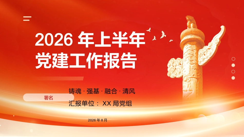 PPT:局党组2026年上半年党建工作报告_第1页
