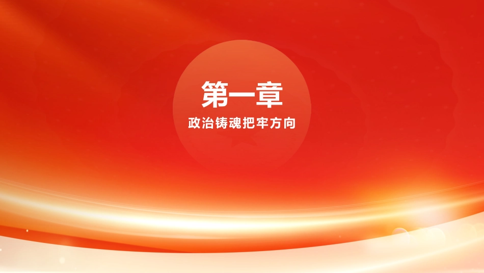 PPT:局党组2026年上半年党建工作报告_第3页