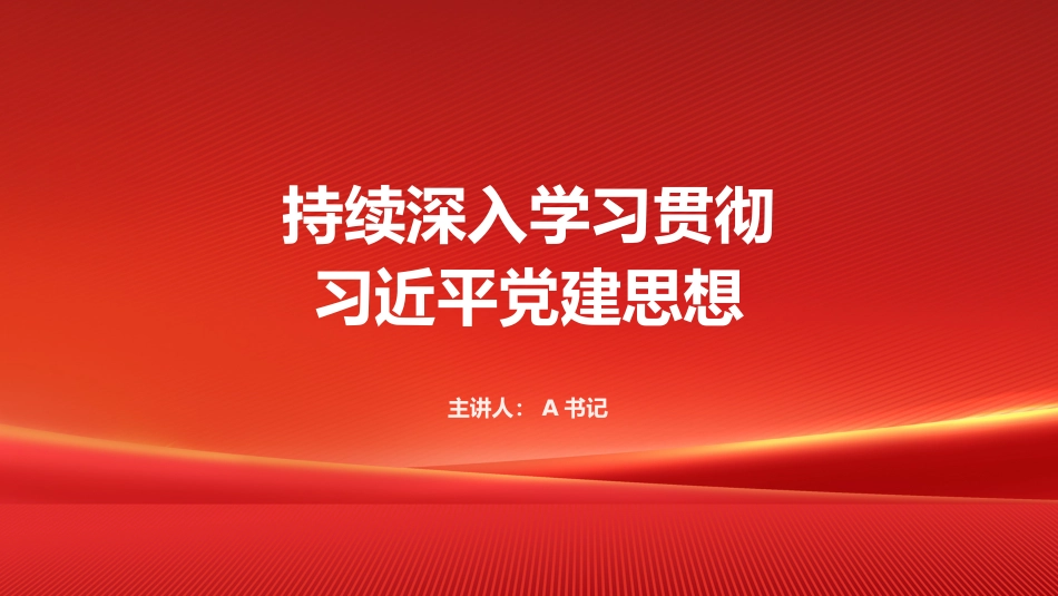 PPT:持续深入学习贯彻习近平党建思想_第1页