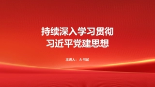 PPT：持续深入学习贯彻习近平党建思想