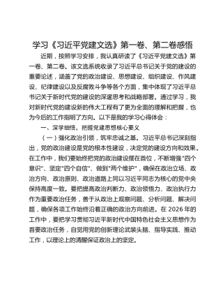 学习《习近平党建文选》第一卷、第二卷感悟
