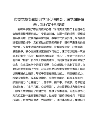 市委党校专题培训学习心得体会：深学细悟强基，笃行实干担使命
