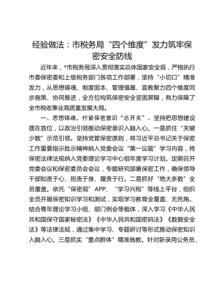 经验做法：市税务局“四个维度”发力筑牢保密安全防线