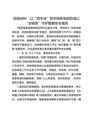 经验材料：以“四字诀”筑牢税务保密防线以“全链条”守护数据安全底线