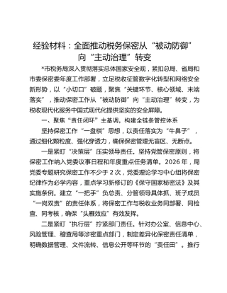 经验材料：全面推动税务保密从“被动防御”向“主动治理”转变