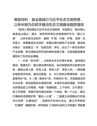 典型材料：县全面践行习近平生态文明思想，以林长制为总抓手推动生态文明建设提质增效