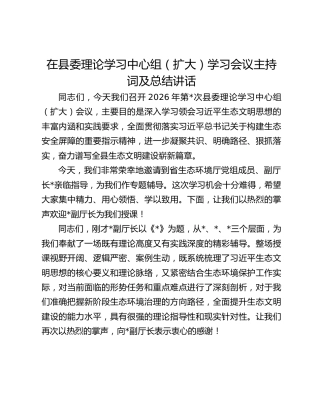在县委理论学习中心组（扩大）学习会议主持词及总结讲话