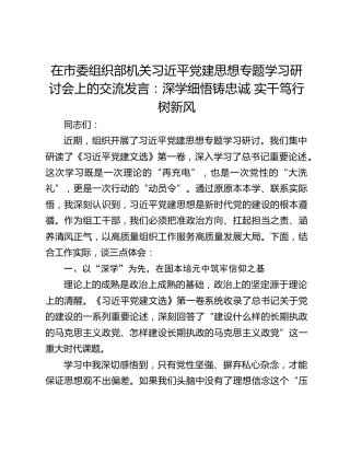 在市委组织部机关习近平党建思想专题学习研讨会上的交流发言：深学细悟铸忠诚 实干笃行树新风
