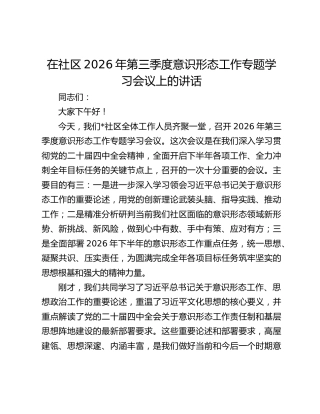 在社区2026年第三季度意识形态工作专题学习会议上的讲话