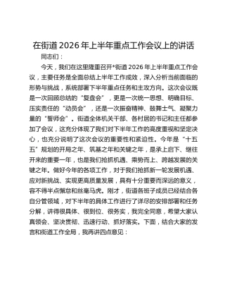 在街道2026年上半年重点工作会议上的讲话