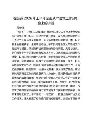 在街道2026年上半年全面从严治党工作分析会上的讲话