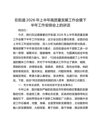 在街道2026年上半年高质量发展工作会暨下半年工作安排会上的讲话