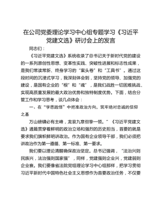 在公司党委理论学习中心组专题学习《习近平党建文选》研讨会上的发言