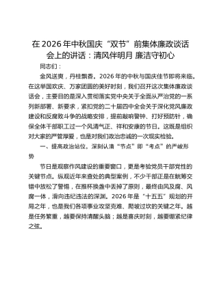 在2026年中秋国庆“双节”前集体廉政谈话会上的讲话：清风伴明月 廉洁守初心