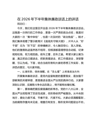 在2026年下半年集体廉政谈话上的讲话