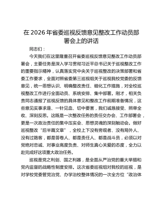 在2026年省委巡视反馈意见整改工作动员部署会上的讲话