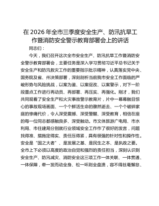 在2026年全市三季度安全生产、防汛抗旱工作暨消防安全警示教育部署会上的讲话