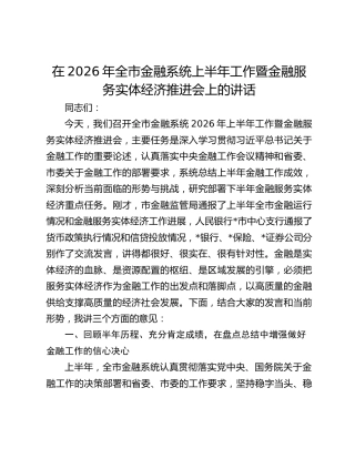 在2026年全市金融系统上半年工作暨金融服务实体经济推进会上的讲话