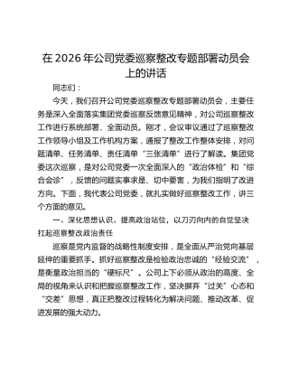 在2026年公司党委巡察整改专题部署动员会上的讲话