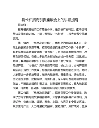 县长在招商引资座谈会上的讲话提纲