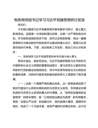 税务局党组书记学习习近平党建思想研讨发言
